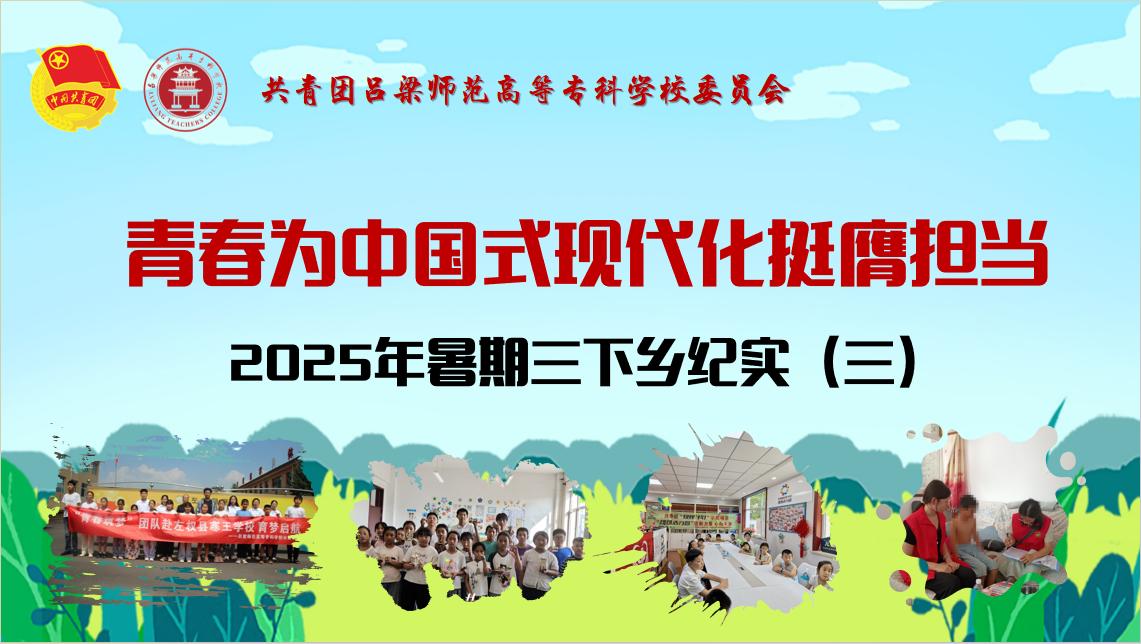 三下乡纪实（三）：见证吕梁高专学子的青春风采