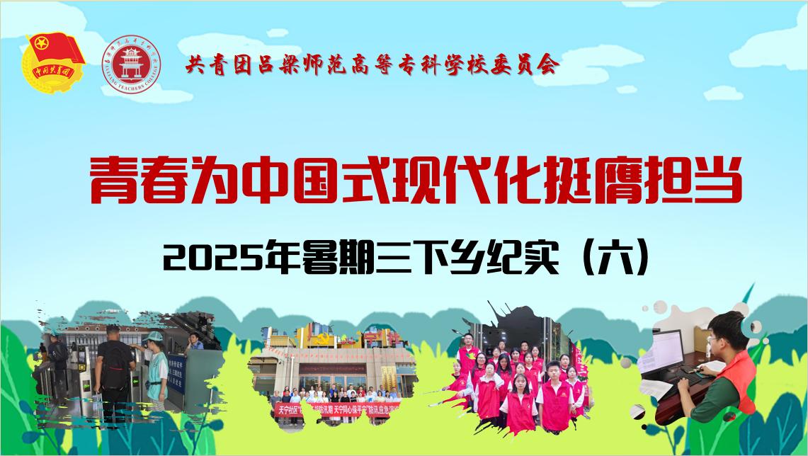 三下乡纪实（六）：见证吕梁高专学子的青春风采