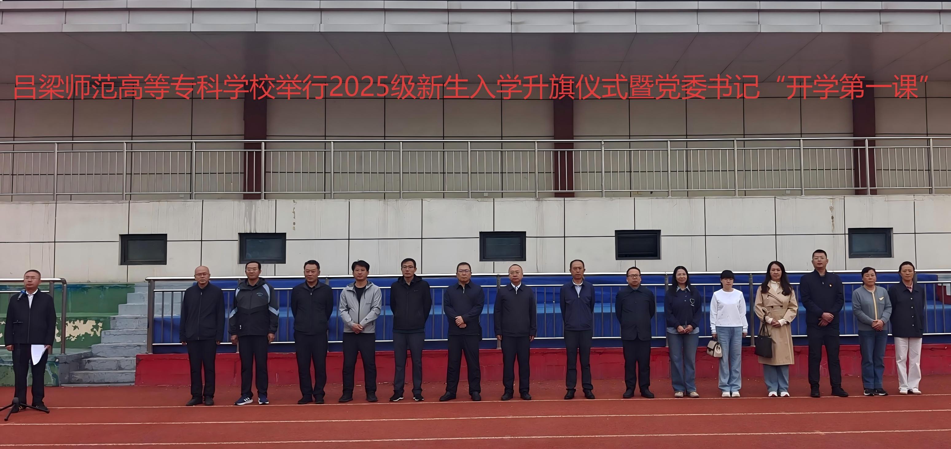 吕梁师范高等专科学校举行2025级新生入学升旗仪式暨党委书记“开学第一课”